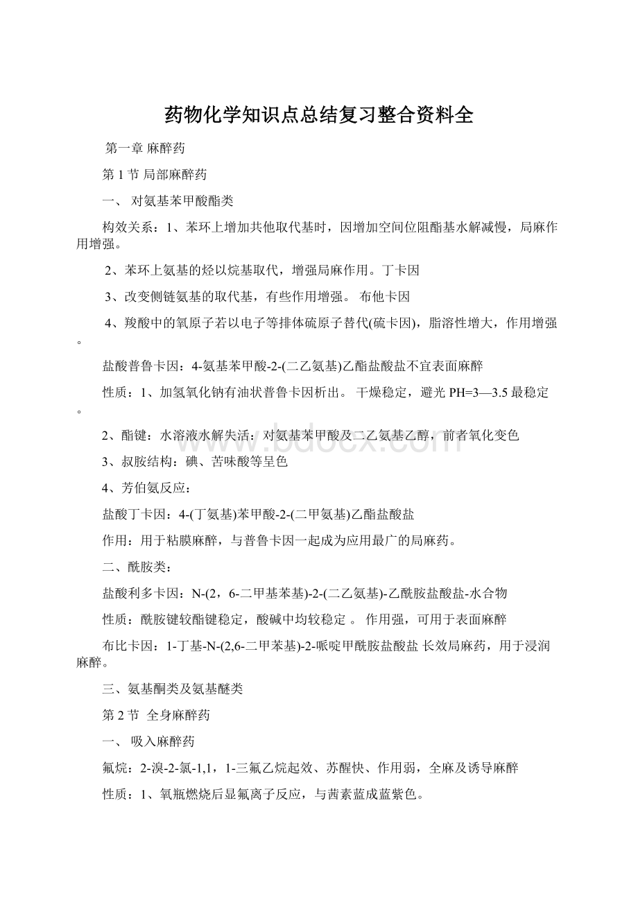 药物化学知识点总结复习整合资料全.docx_第1页