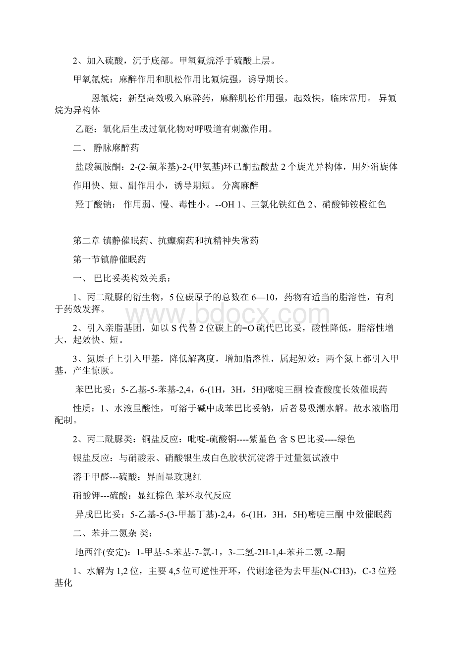 药物化学知识点总结复习整合资料全.docx_第2页