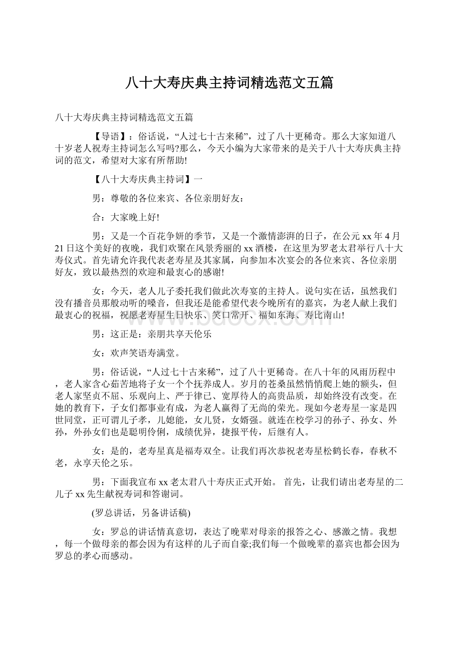 八十大寿庆典主持词精选范文五篇Word格式文档下载.docx