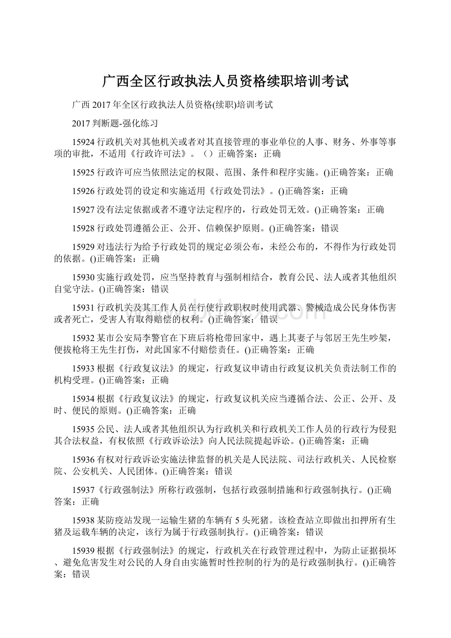 广西全区行政执法人员资格续职培训考试.docx_第1页