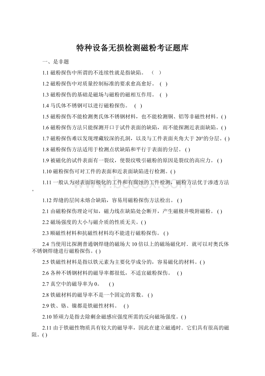 特种设备无损检测磁粉考证题库文档格式.docx_第1页