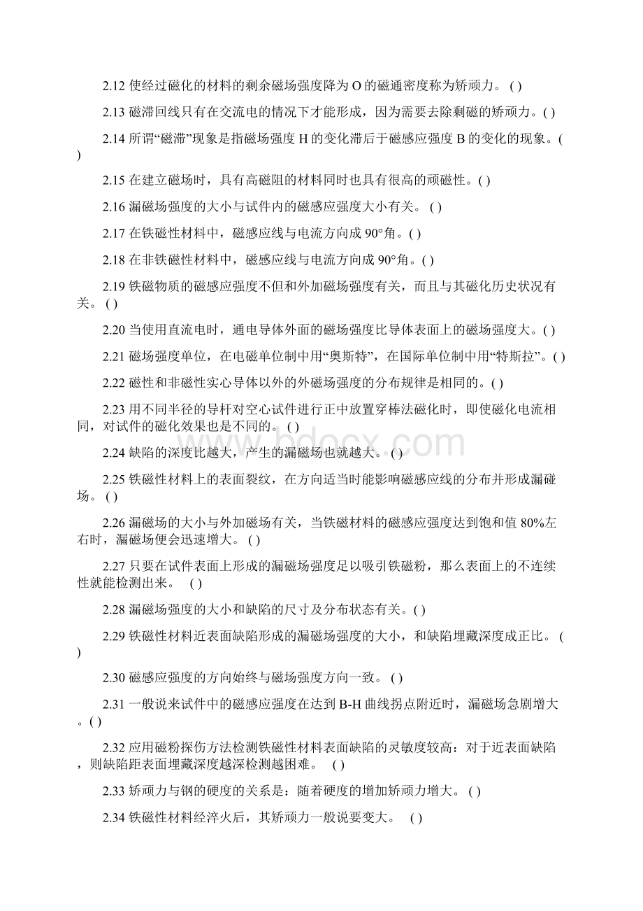 特种设备无损检测磁粉考证题库文档格式.docx_第2页