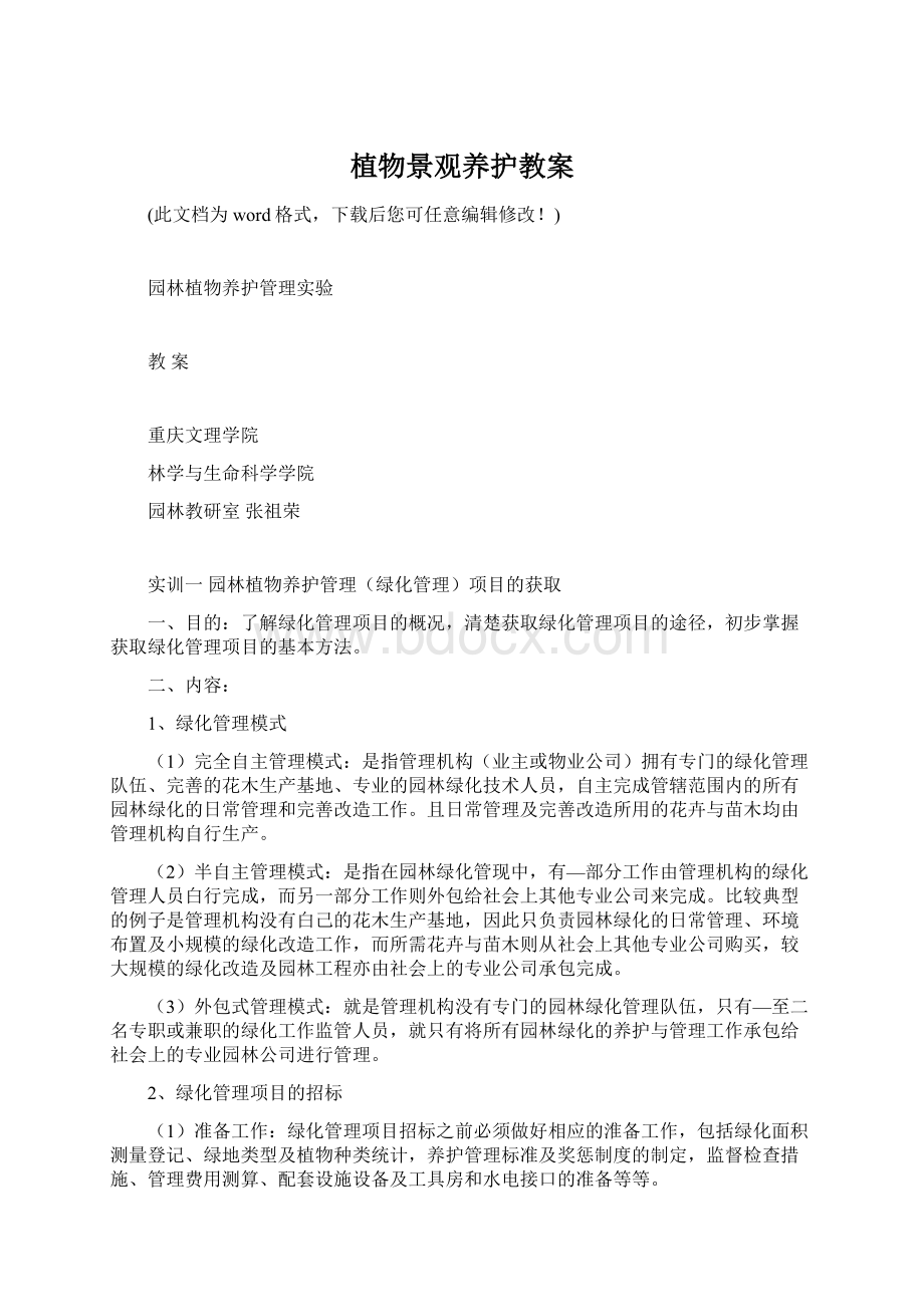 植物景观养护教案Word文档格式.docx