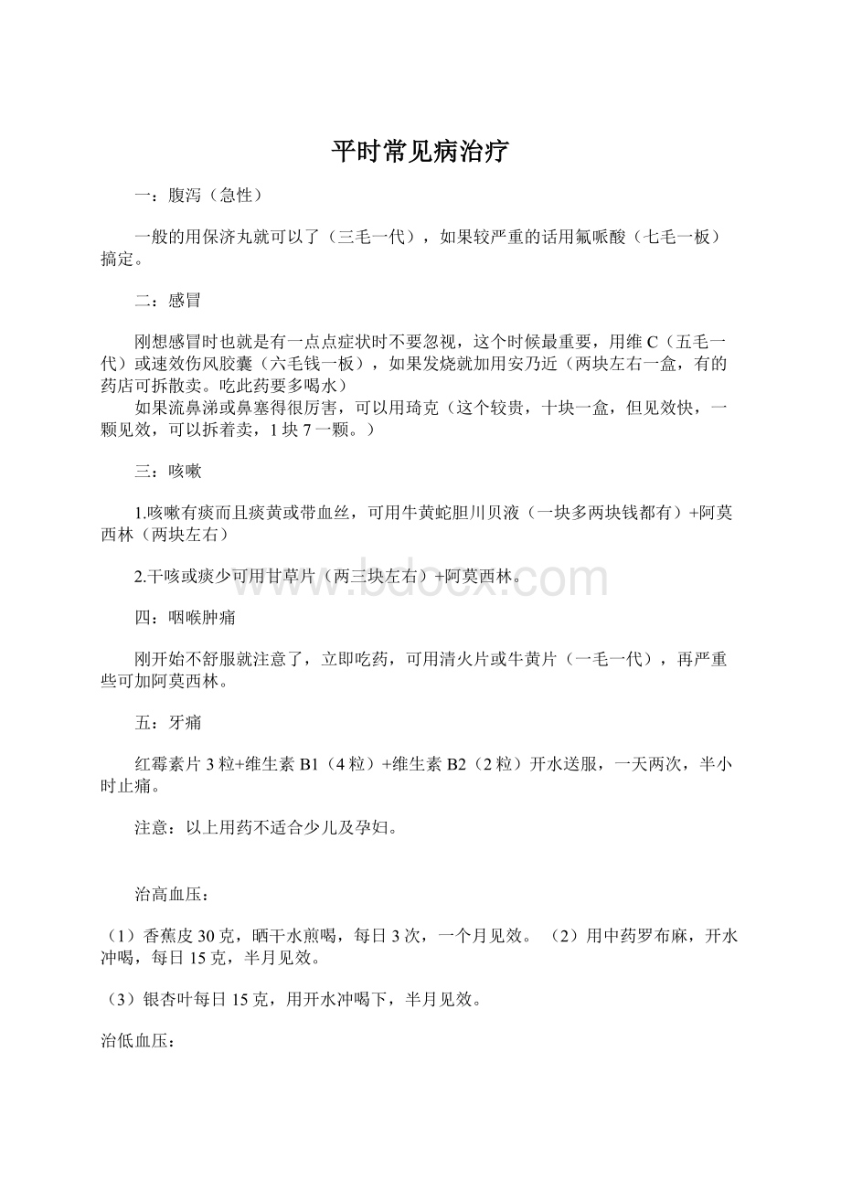 平时常见病治疗Word格式文档下载.docx_第1页