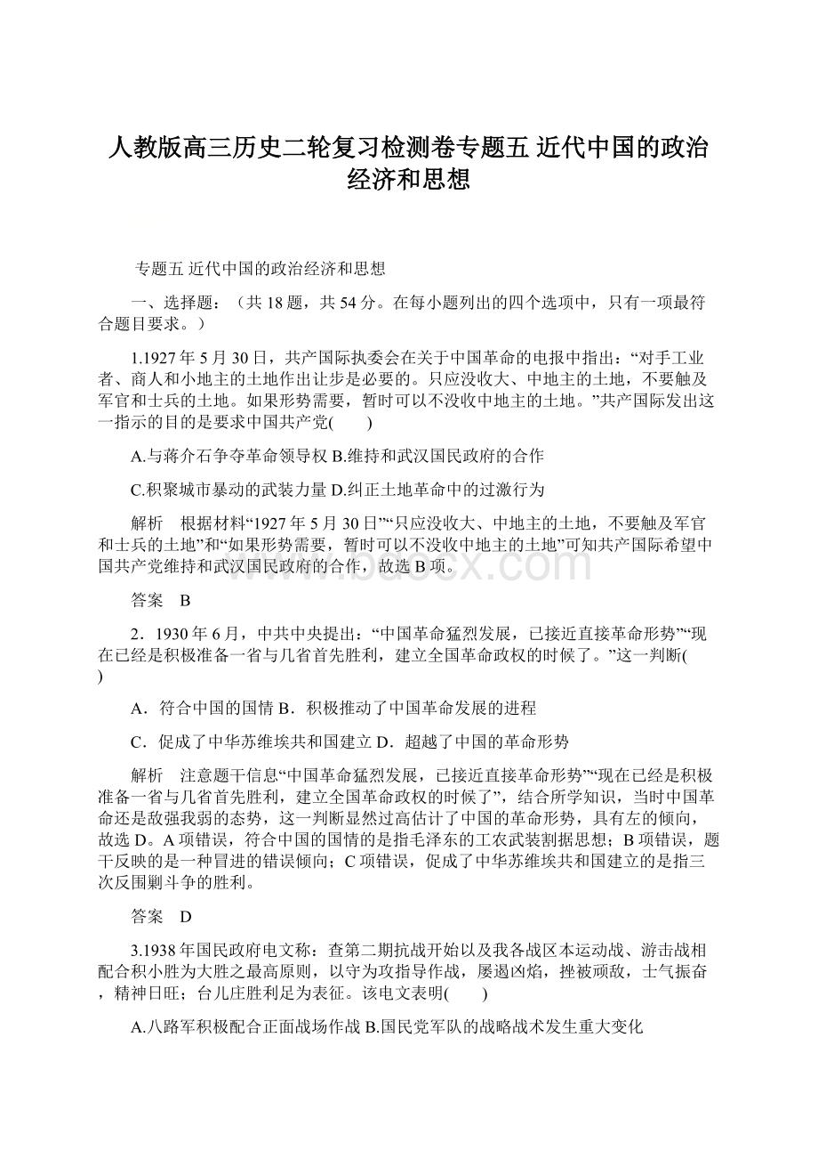 人教版高三历史二轮复习检测卷专题五近代中国的政治经济和思想Word下载.docx_第1页