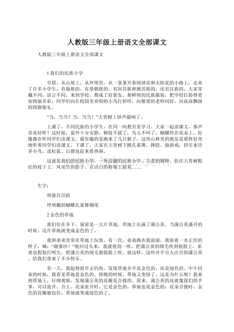 人教版三年级上册语文全部课文文档格式.docx