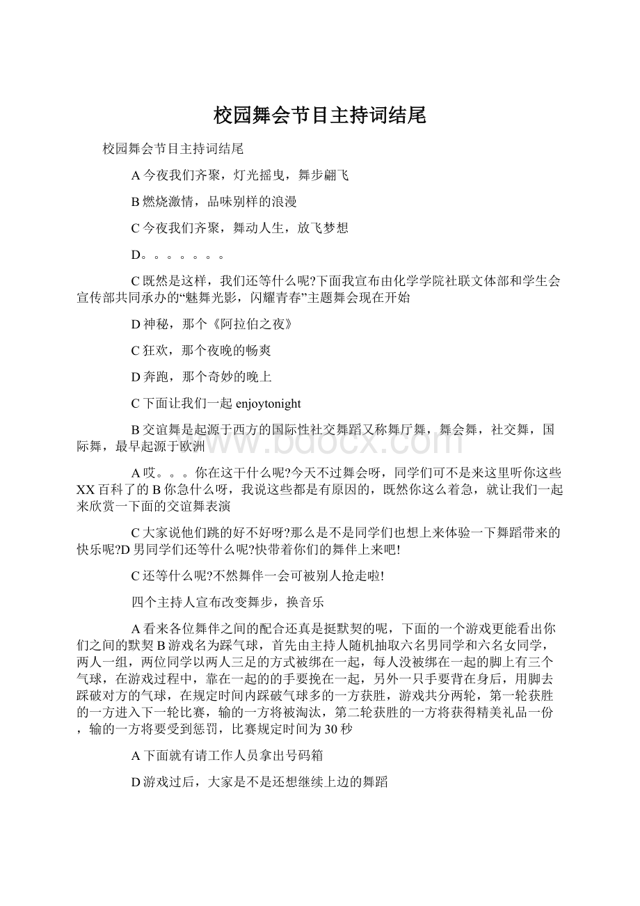 校园舞会节目主持词结尾.docx