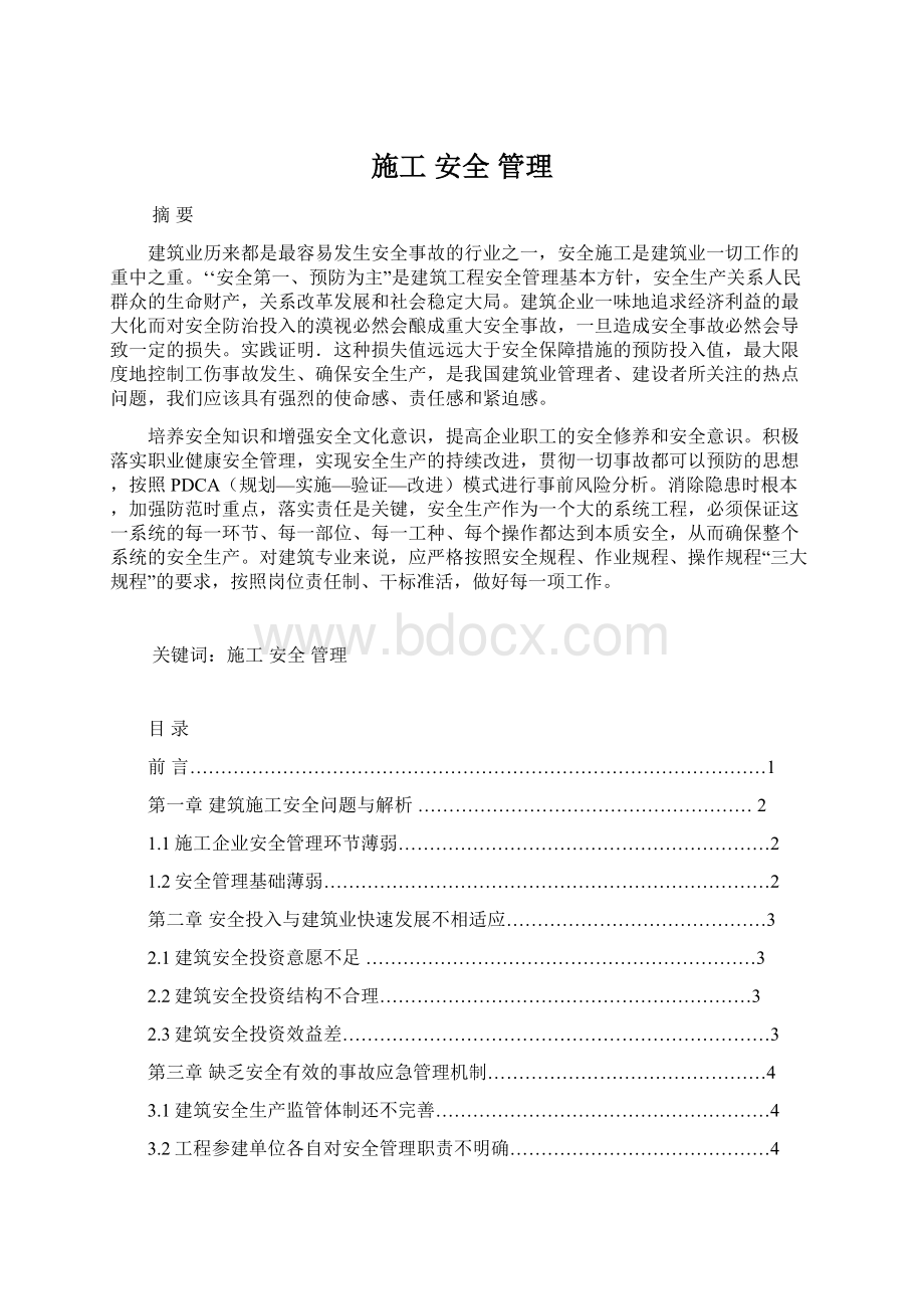 施工安全 管理文档格式.docx