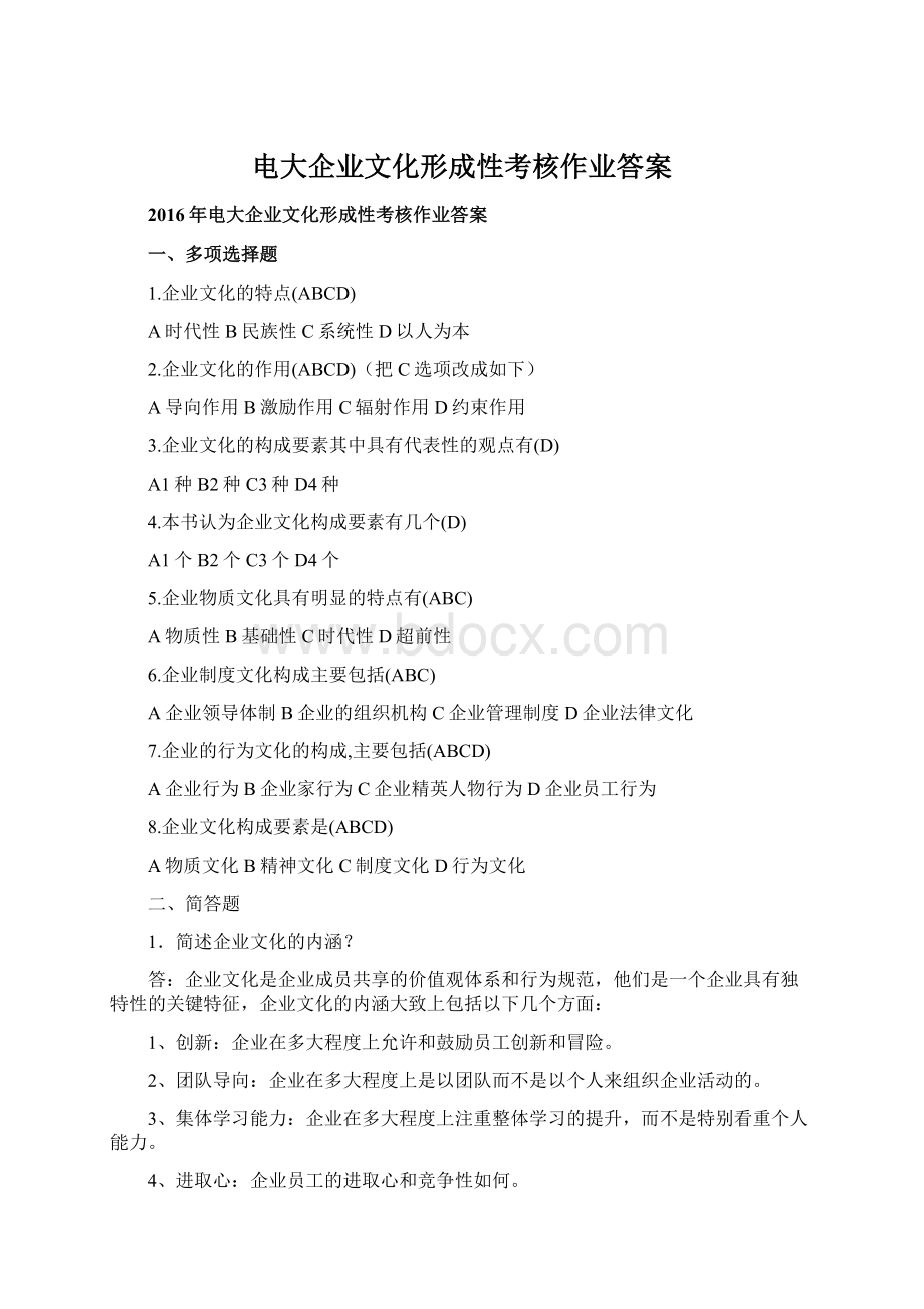 电大企业文化形成性考核作业答案Word文件下载.docx_第1页