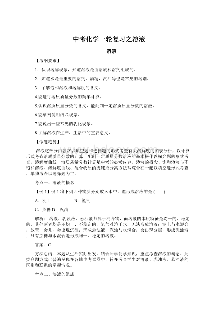 中考化学一轮复习之溶液Word文档格式.docx_第1页