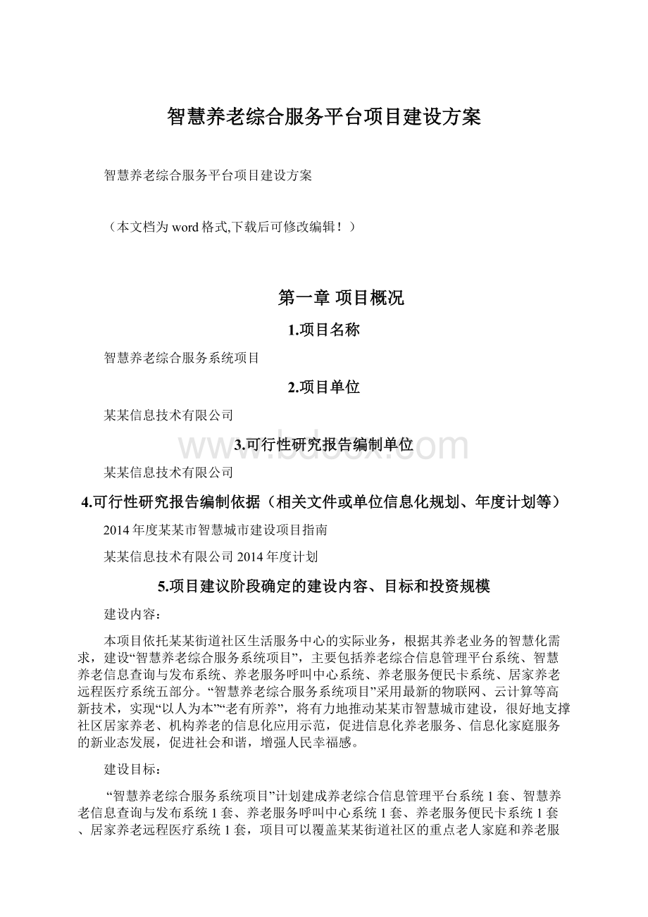 智慧养老综合服务平台项目建设方案.docx_第1页