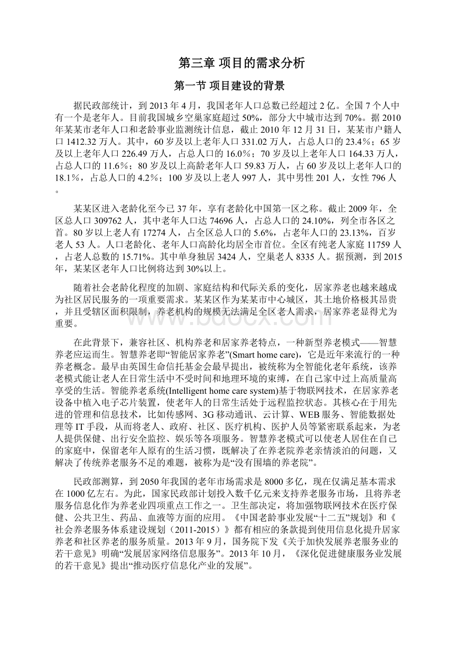 智慧养老综合服务平台项目建设方案.docx_第3页