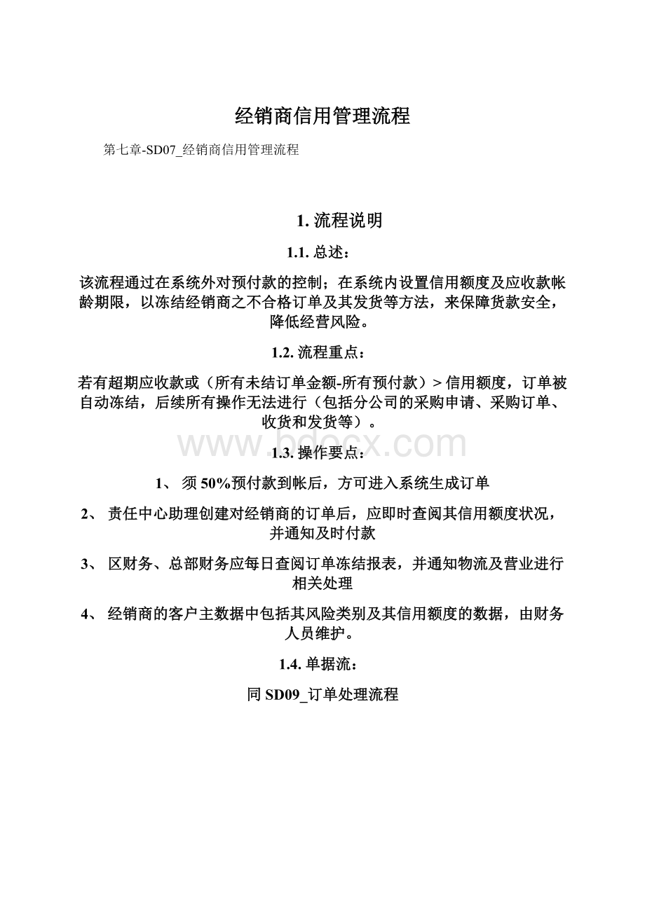 经销商信用管理流程.docx_第1页