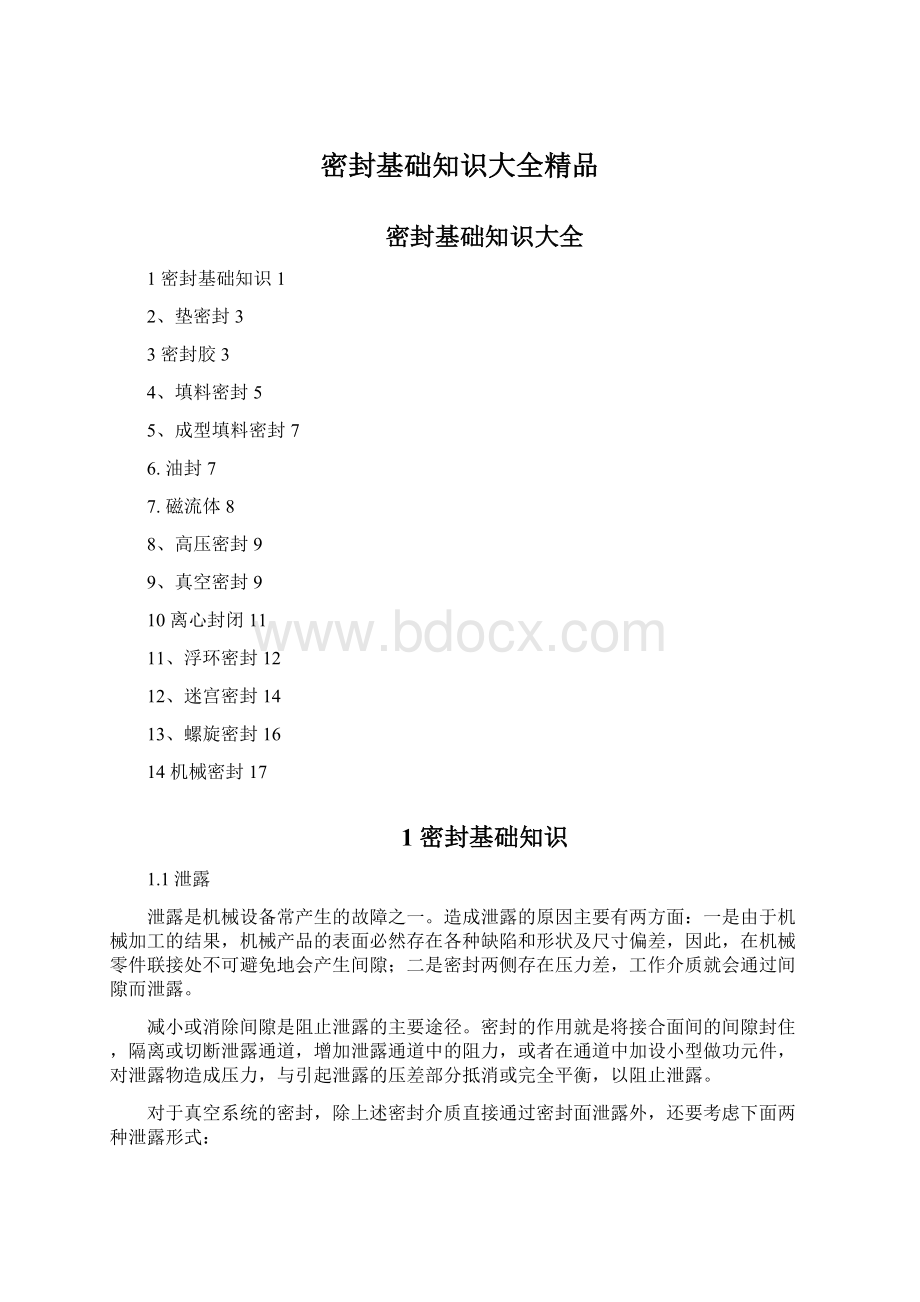 密封基础知识大全精品Word下载.docx