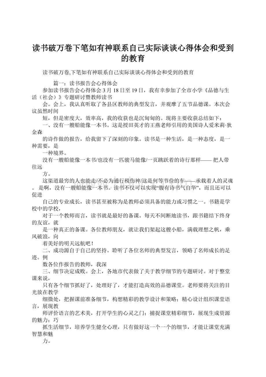 读书破万卷下笔如有神联系自己实际谈谈心得体会和受到的教育.docx_第1页