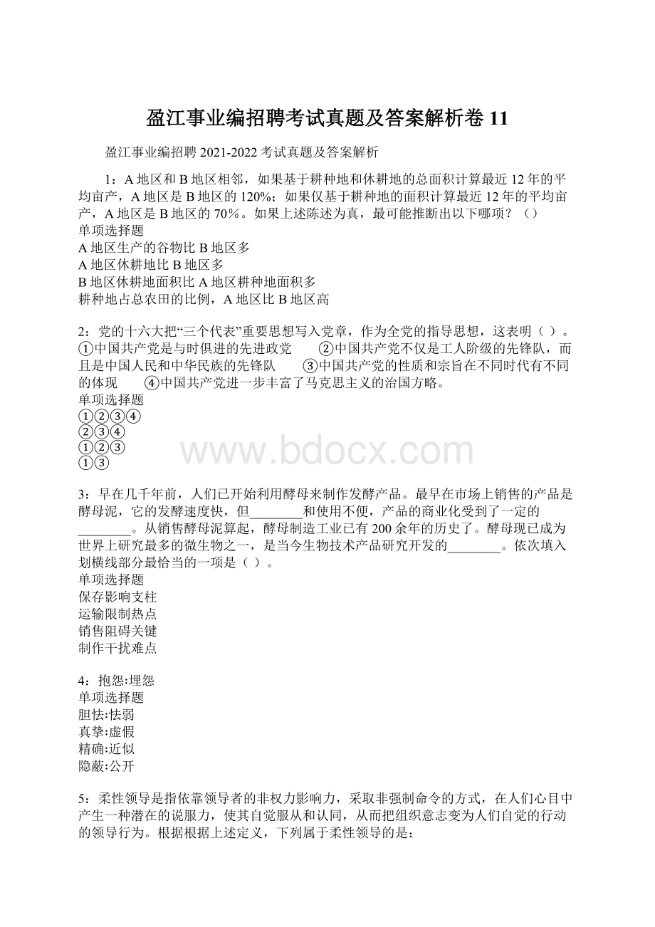 盈江事业编招聘考试真题及答案解析卷11.docx