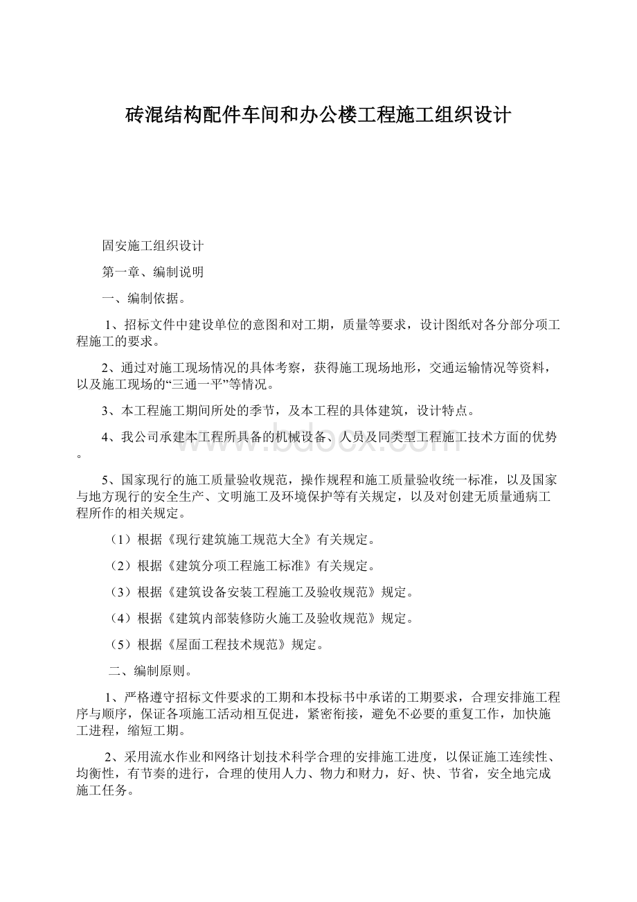 砖混结构配件车间和办公楼工程施工组织设计.docx