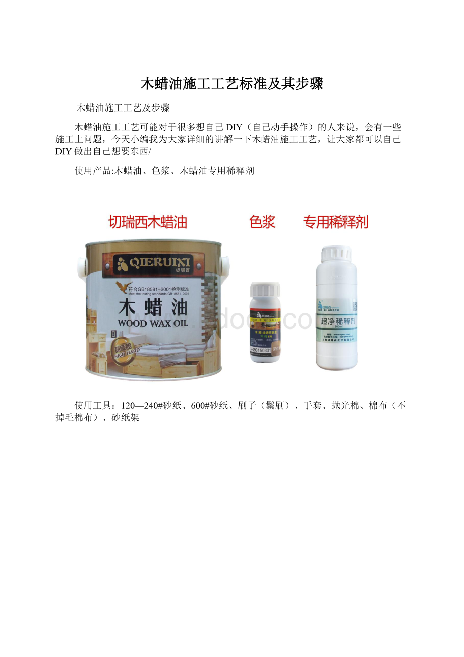 木蜡油施工工艺标准及其步骤Word文档格式.docx