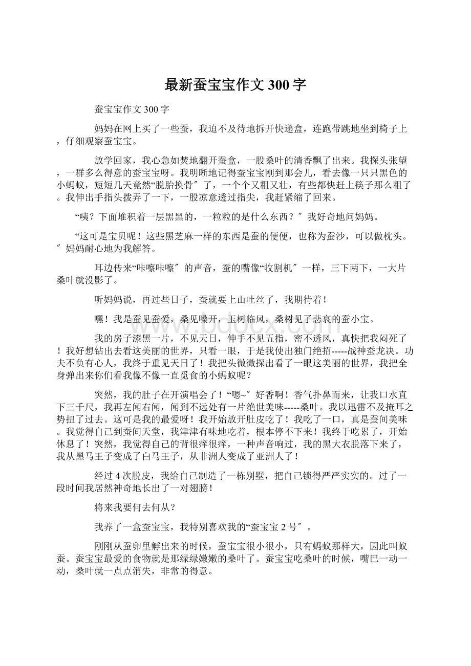 最新蚕宝宝作文300字.docx