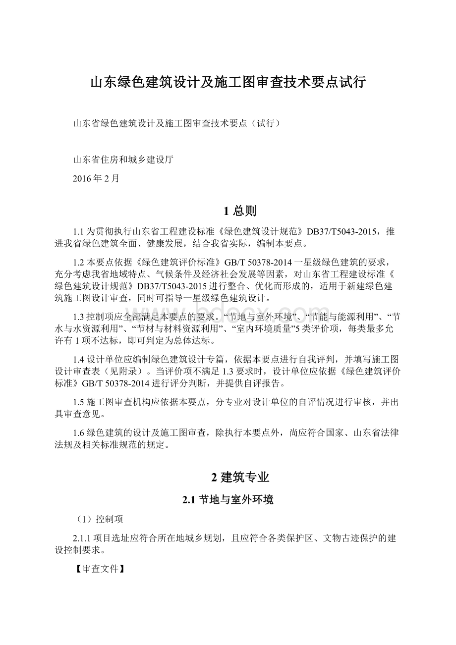 山东绿色建筑设计及施工图审查技术要点试行文档格式.docx_第1页