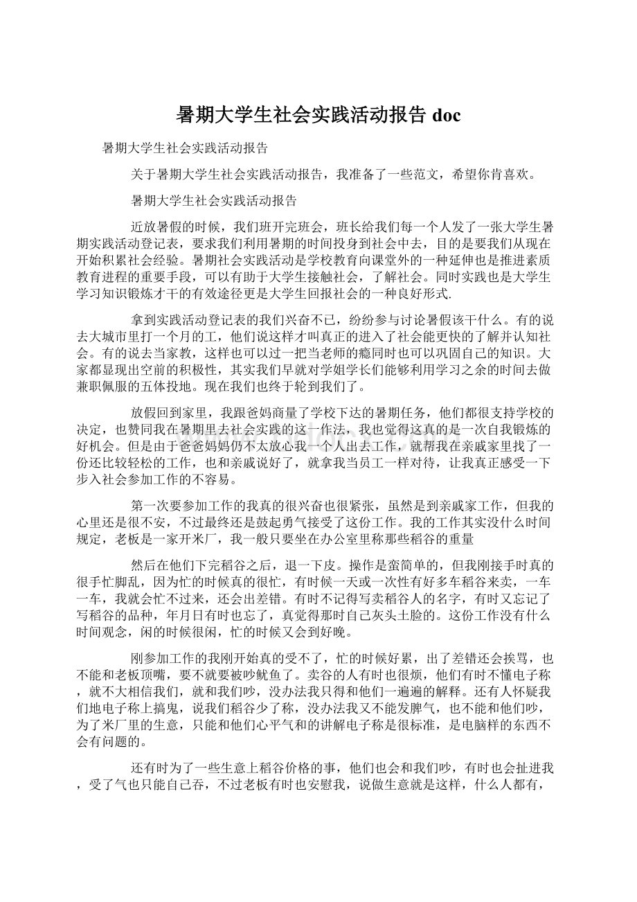 暑期大学生社会实践活动报告doc.docx_第1页