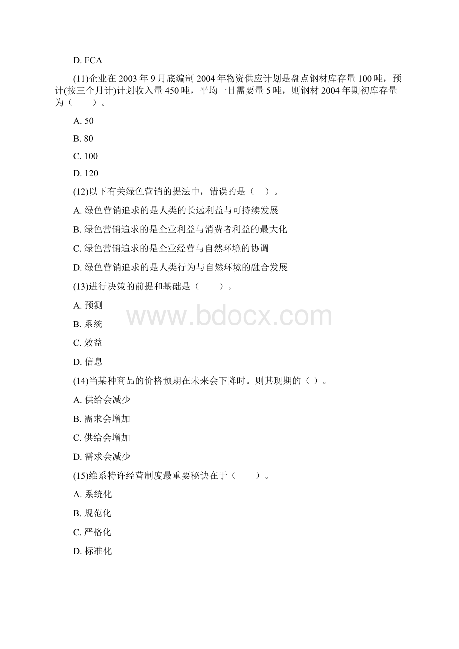 经济师中级商业经济专全真试题四Word格式.docx_第3页