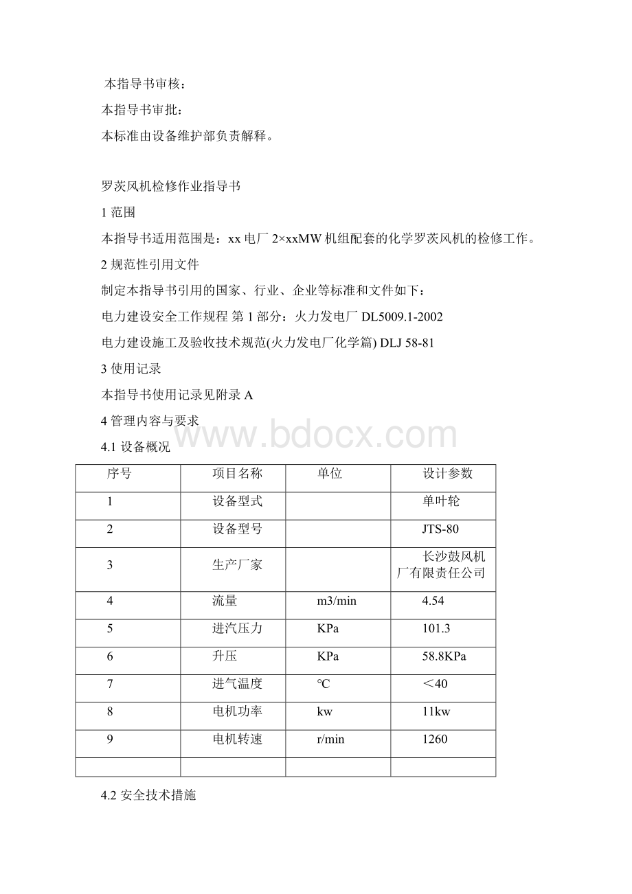 《罗茨风机检修作业指导书》0930.docx_第2页