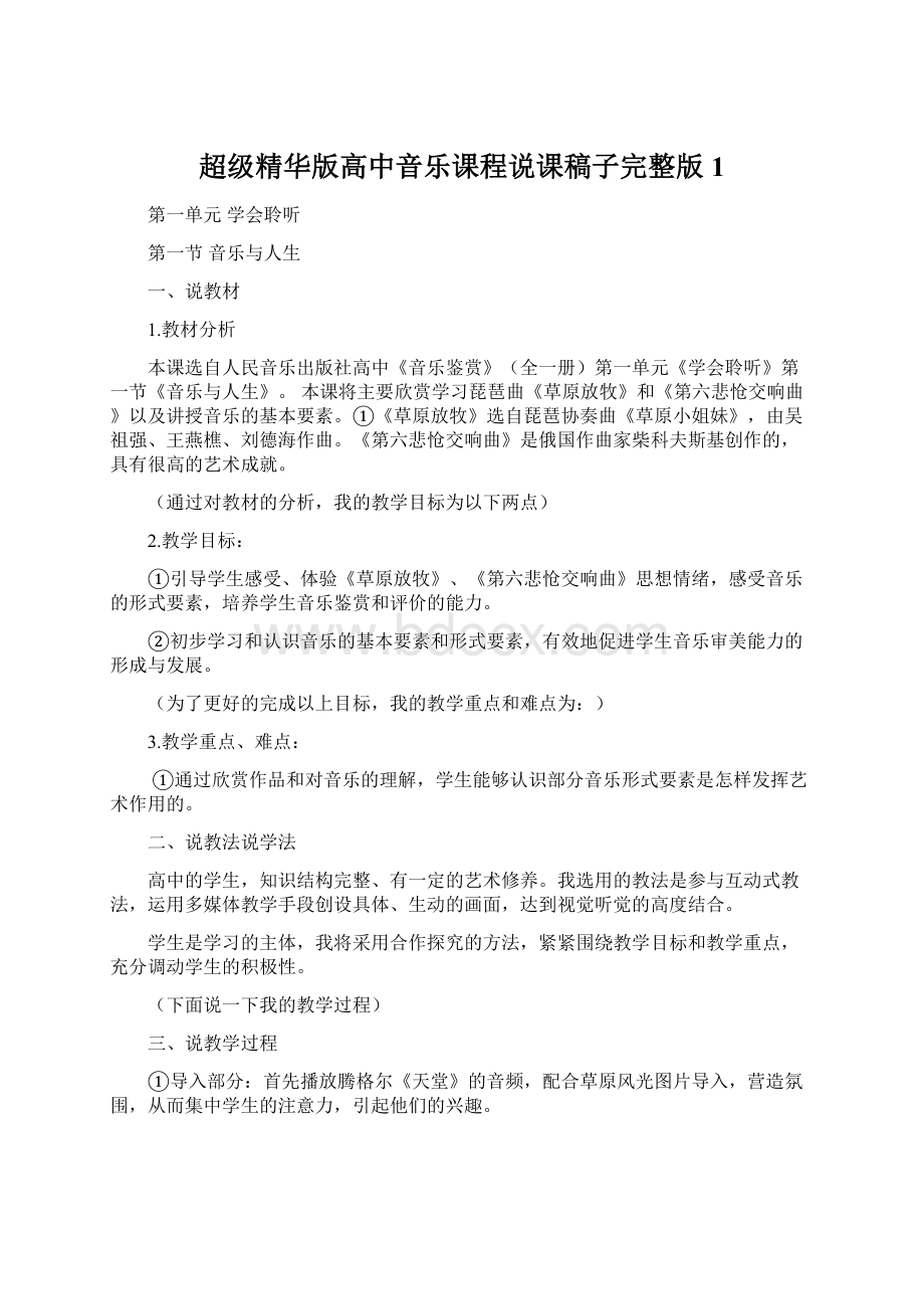 超级精华版高中音乐课程说课稿子完整版1Word文档格式.docx