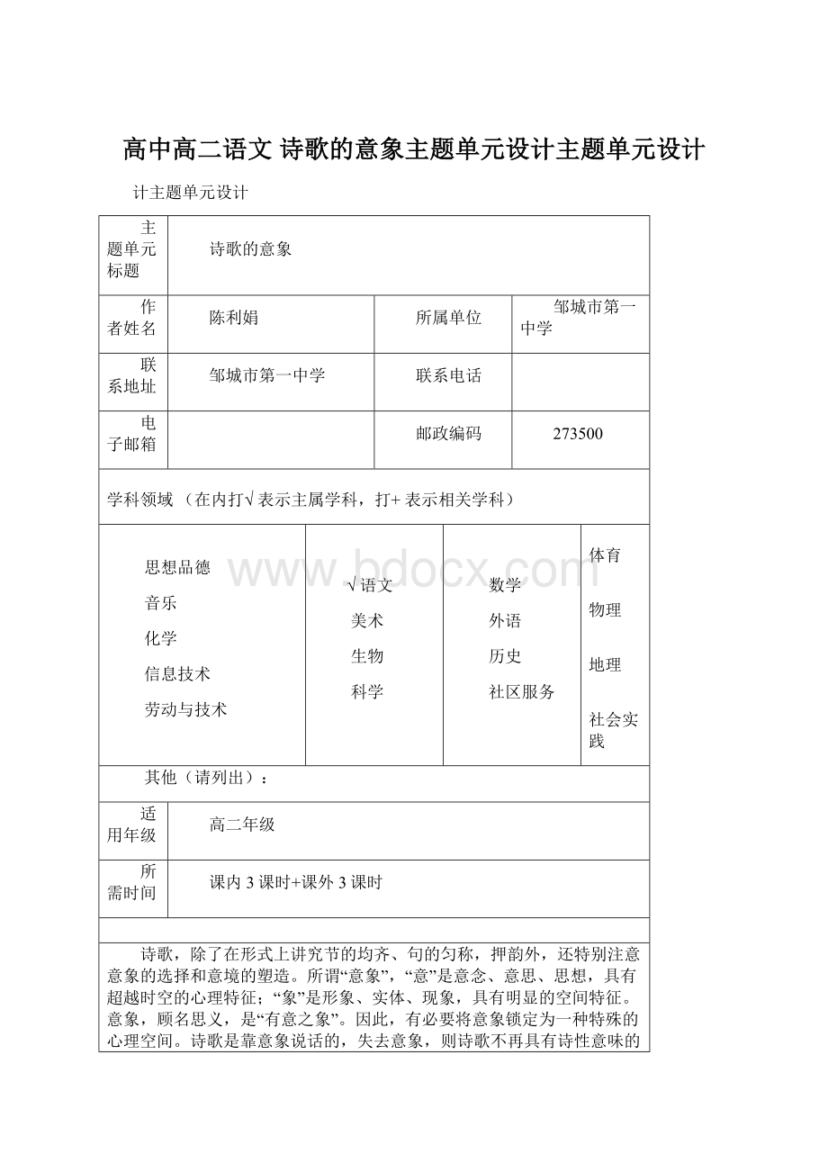 高中高二语文 诗歌的意象主题单元设计主题单元设计.docx