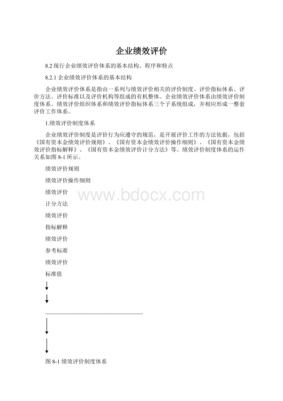 企业绩效评价Word下载.docx