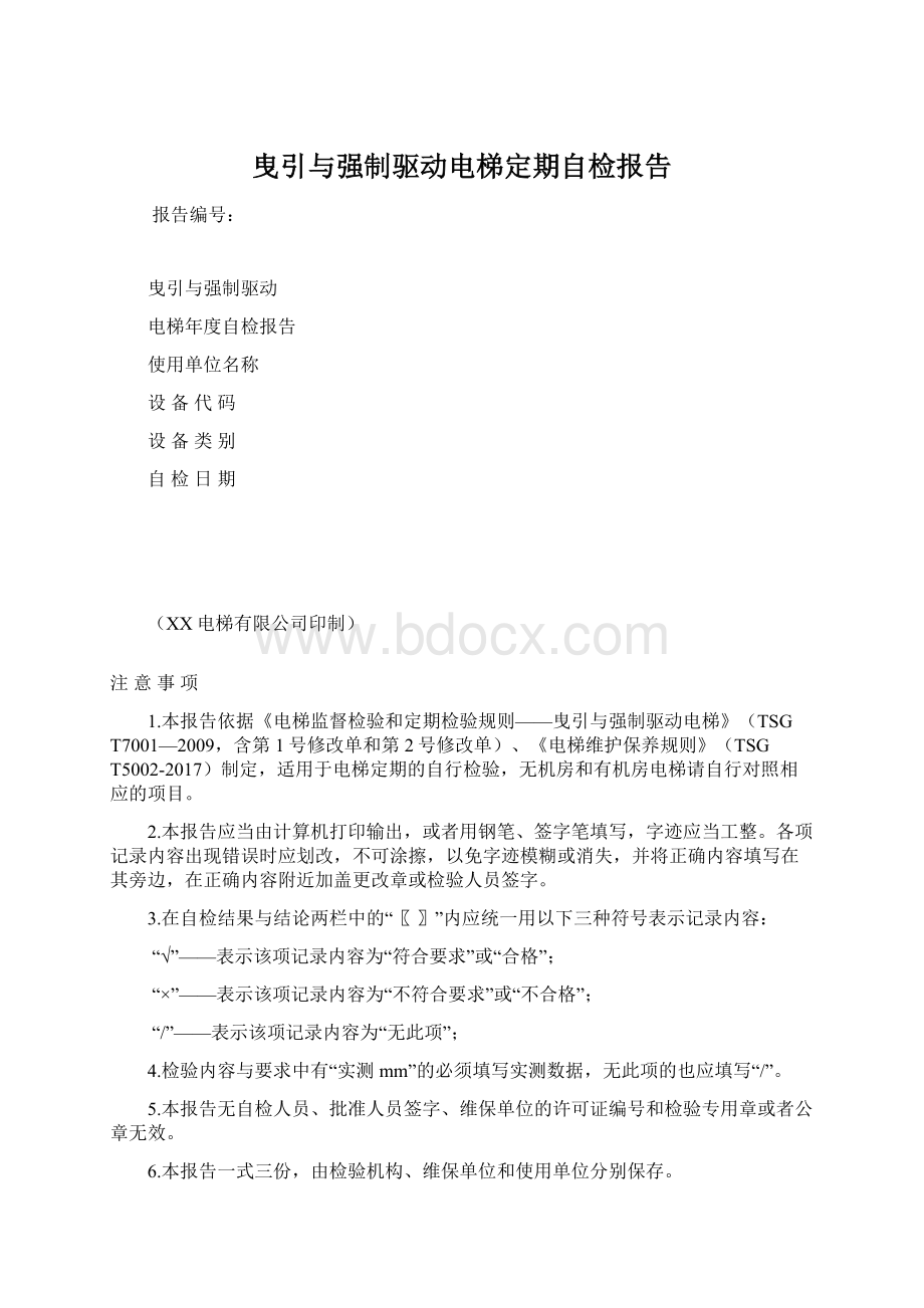 曳引与强制驱动电梯定期自检报告Word文件下载.docx