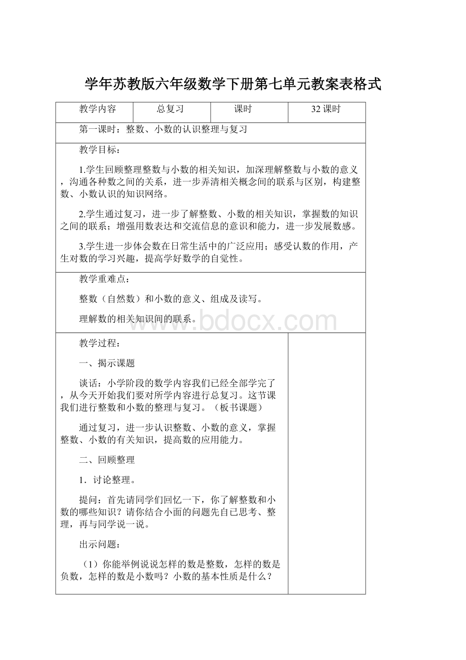 学年苏教版六年级数学下册第七单元教案表格式Word格式文档下载.docx