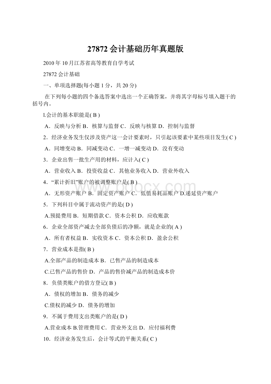 27872会计基础历年真题版文档格式.docx_第1页