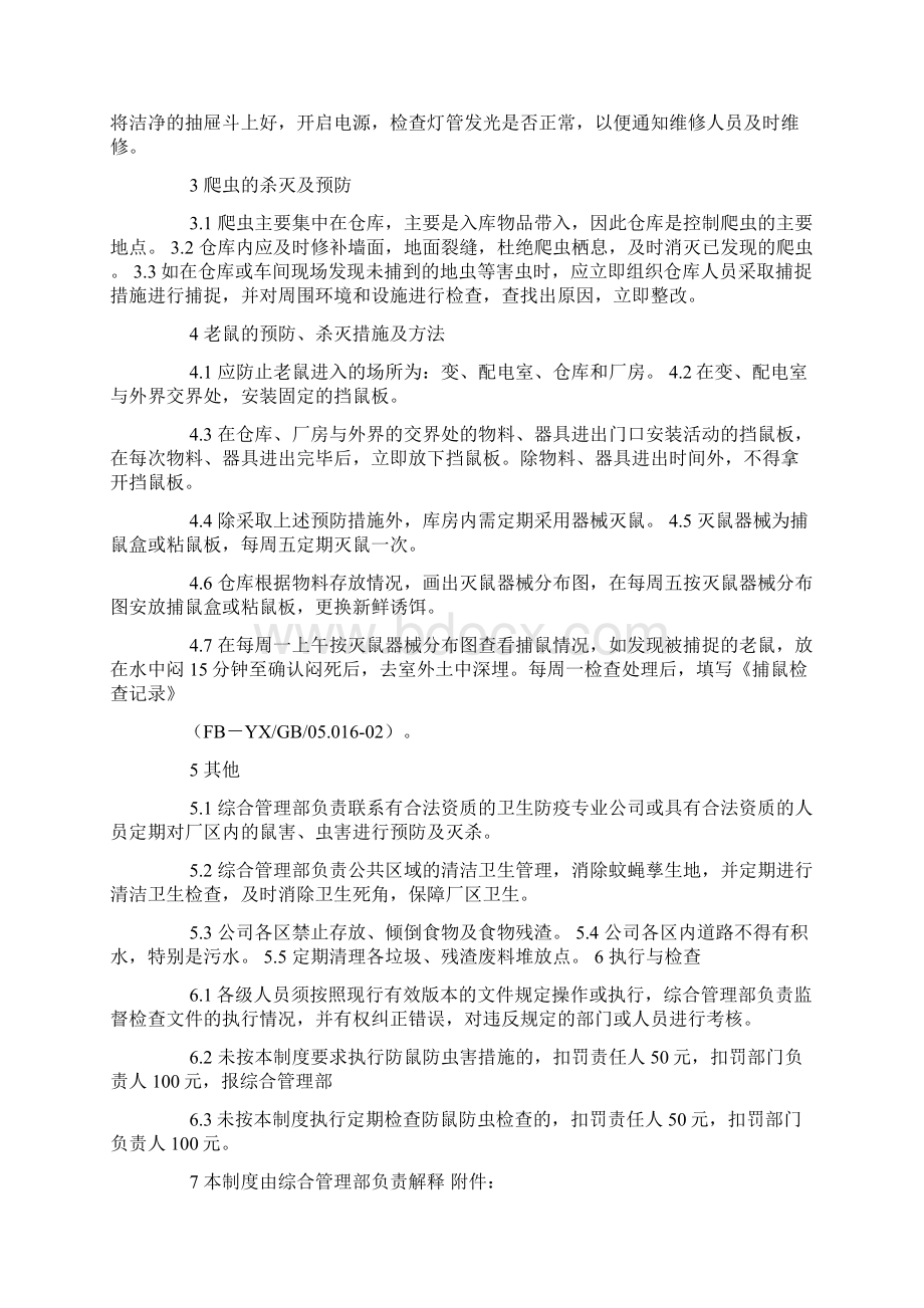 防鼠防虫管理制度Word下载.docx_第2页