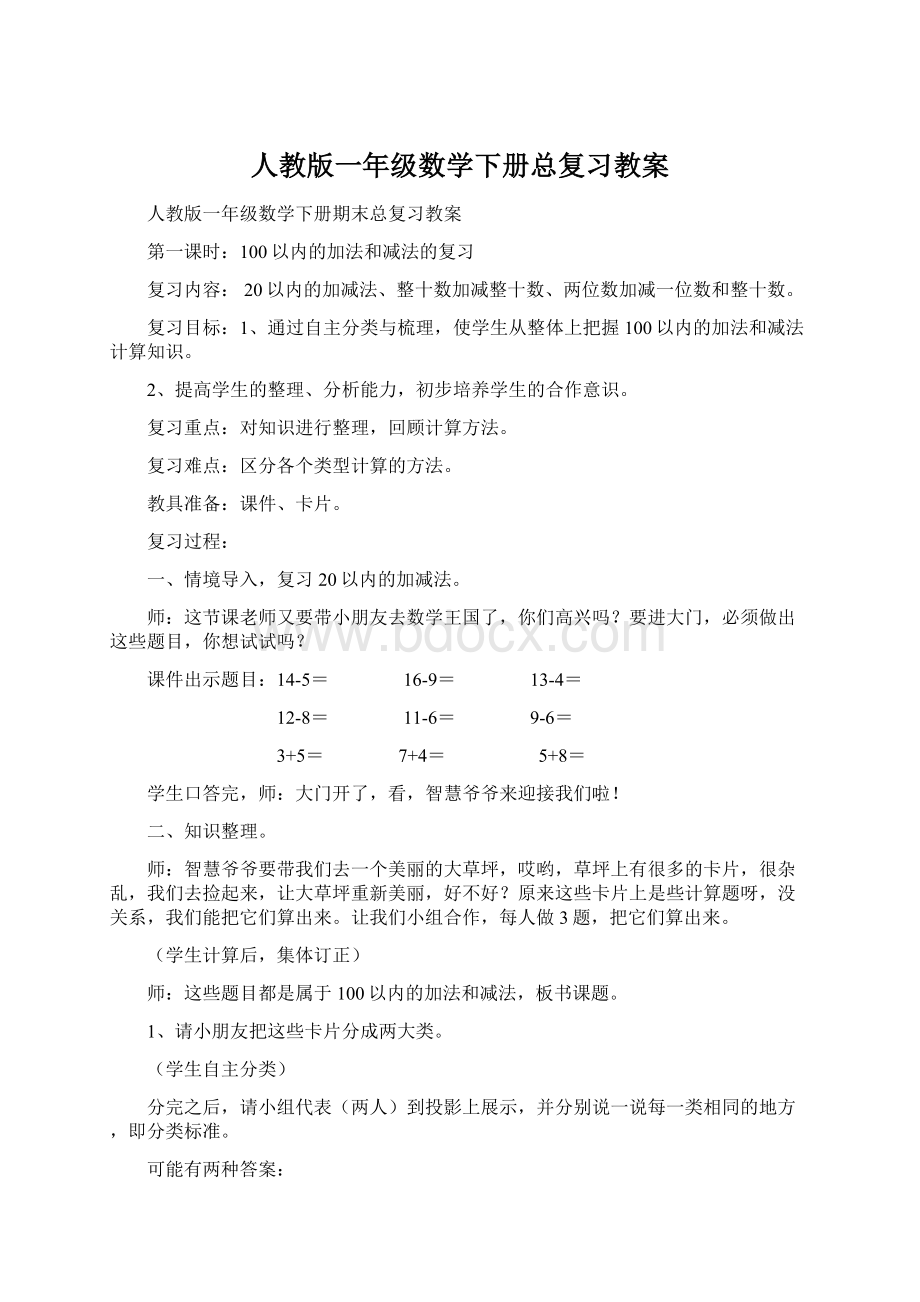 人教版一年级数学下册总复习教案.docx_第1页