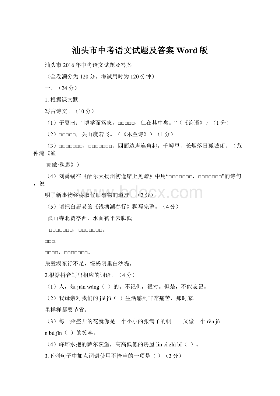 汕头市中考语文试题及答案Word版Word文档下载推荐.docx_第1页