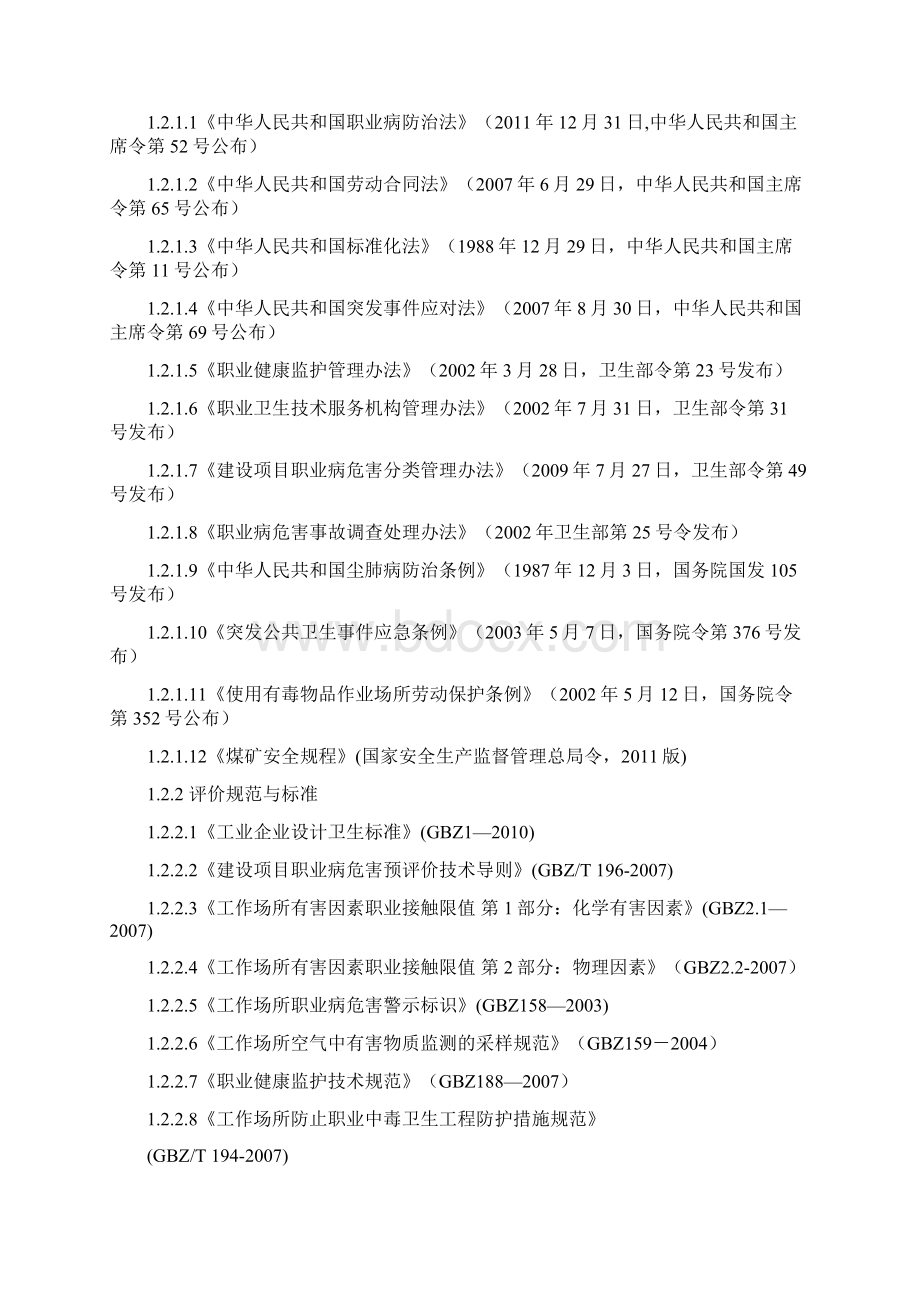 90万吨年矿井兼并重组整合项目职业危害预评价报告书修.docx_第2页