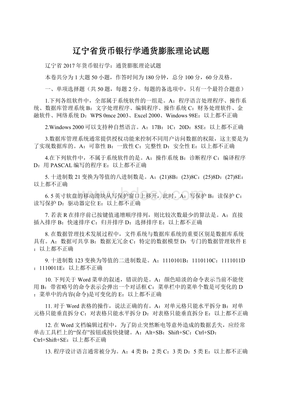 辽宁省货币银行学通货膨胀理论试题Word格式文档下载.docx