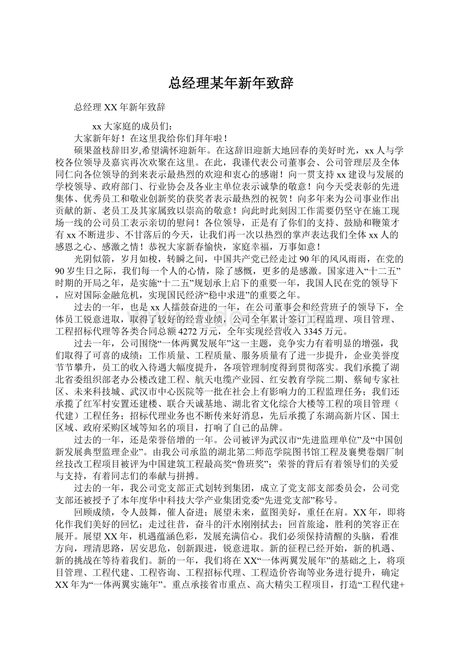 总经理某年新年致辞.docx_第1页