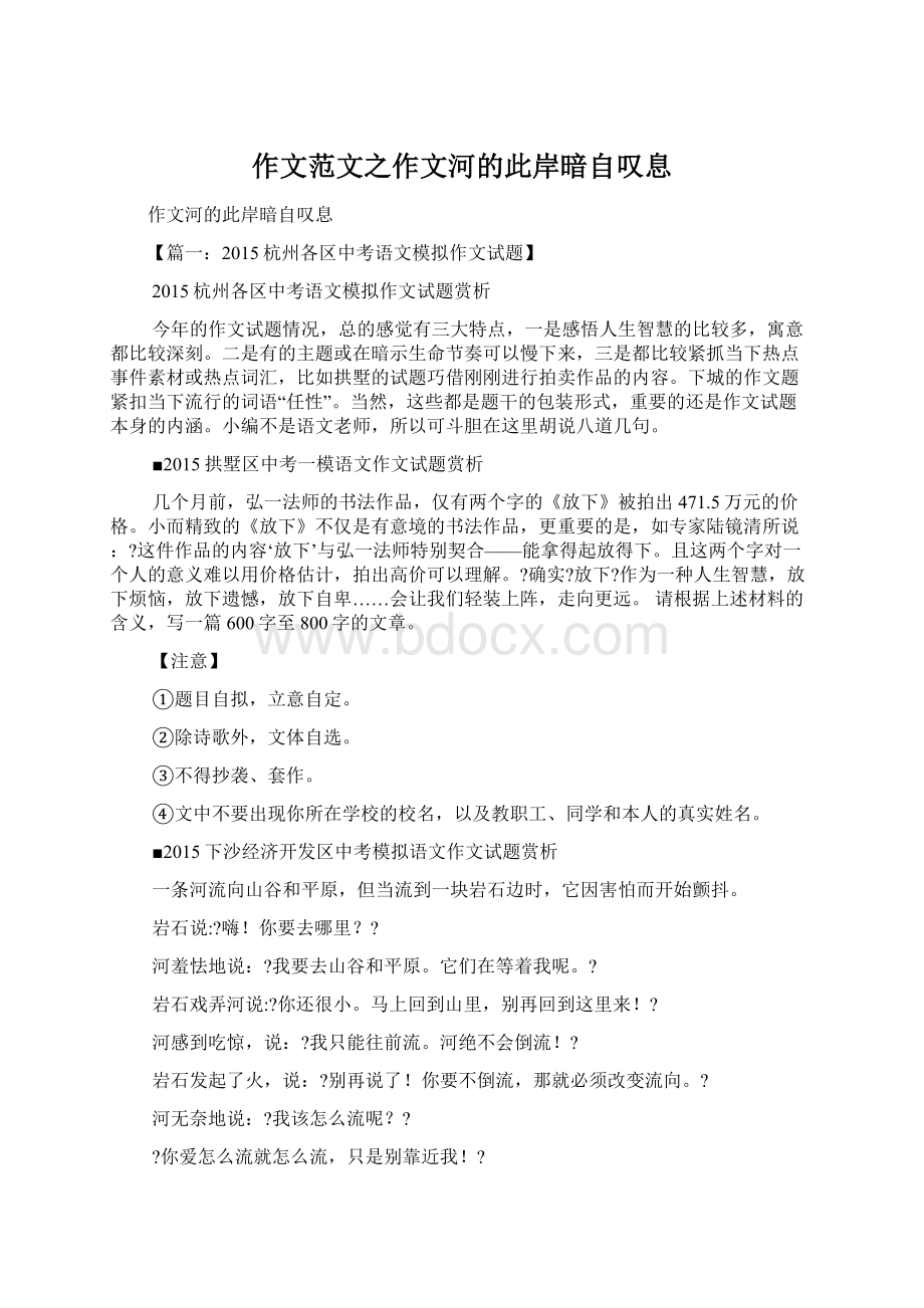 作文范文之作文河的此岸暗自叹息Word格式文档下载.docx