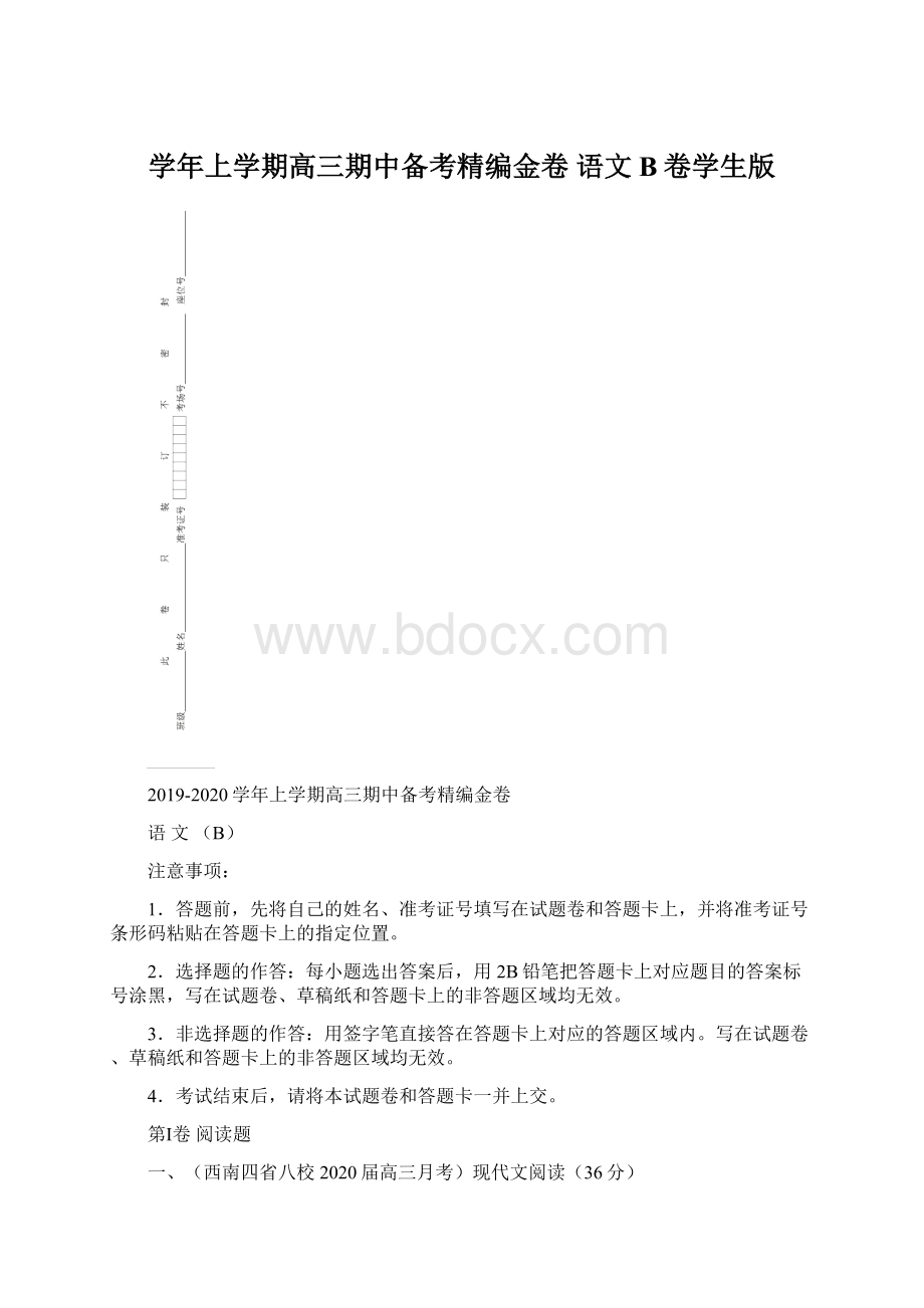 学年上学期高三期中备考精编金卷 语文 B卷学生版Word文档下载推荐.docx_第1页