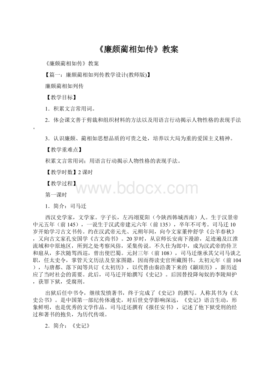 《廉颇蔺相如传》教案.docx