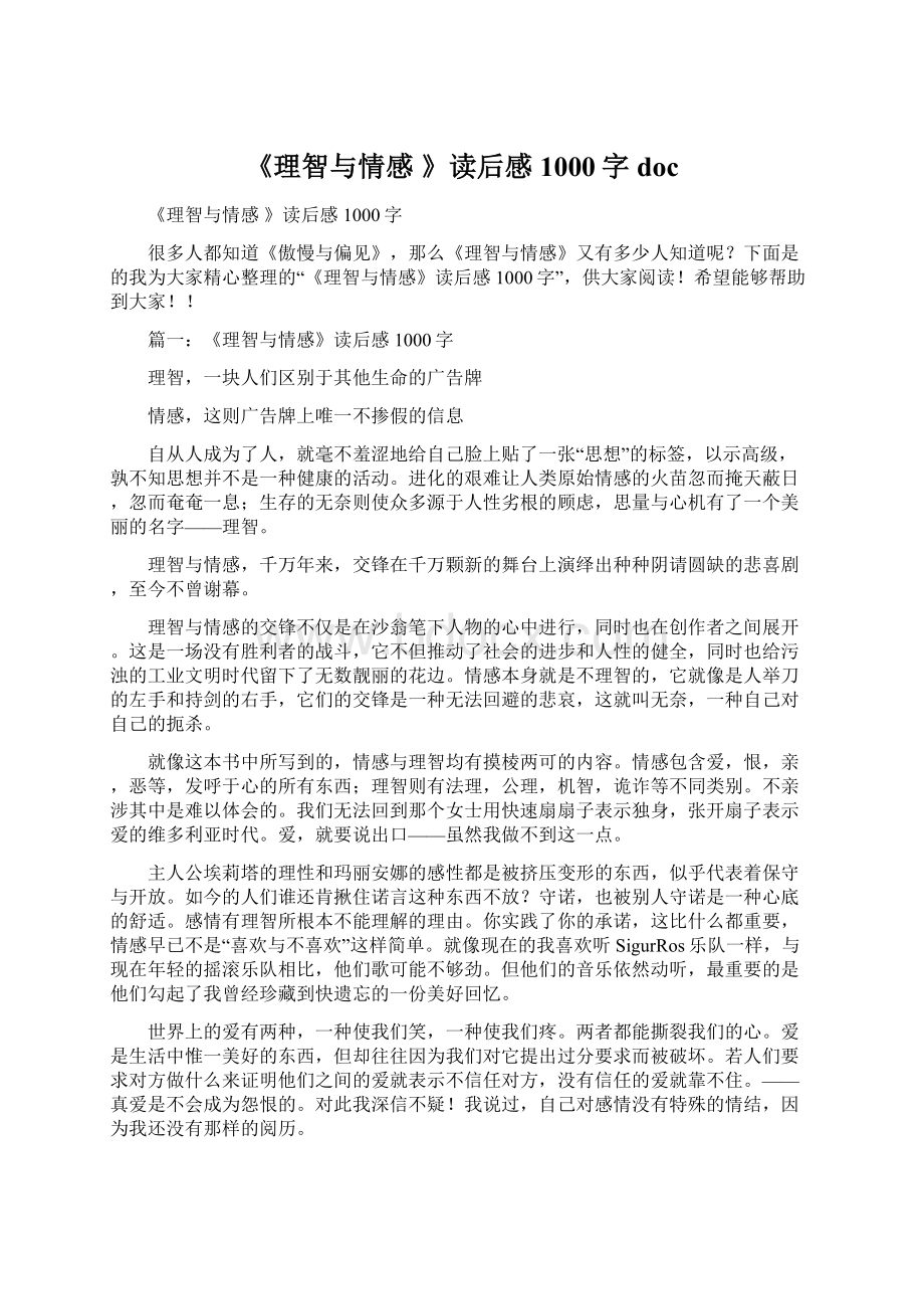 《理智与情感 》读后感1000字docWord文件下载.docx