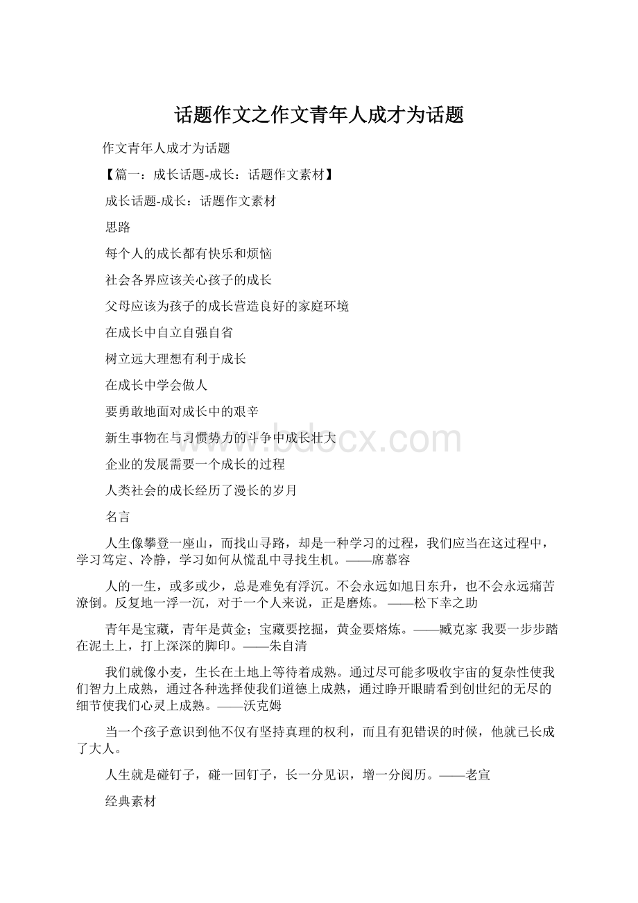 话题作文之作文青年人成才为话题Word文档格式.docx_第1页