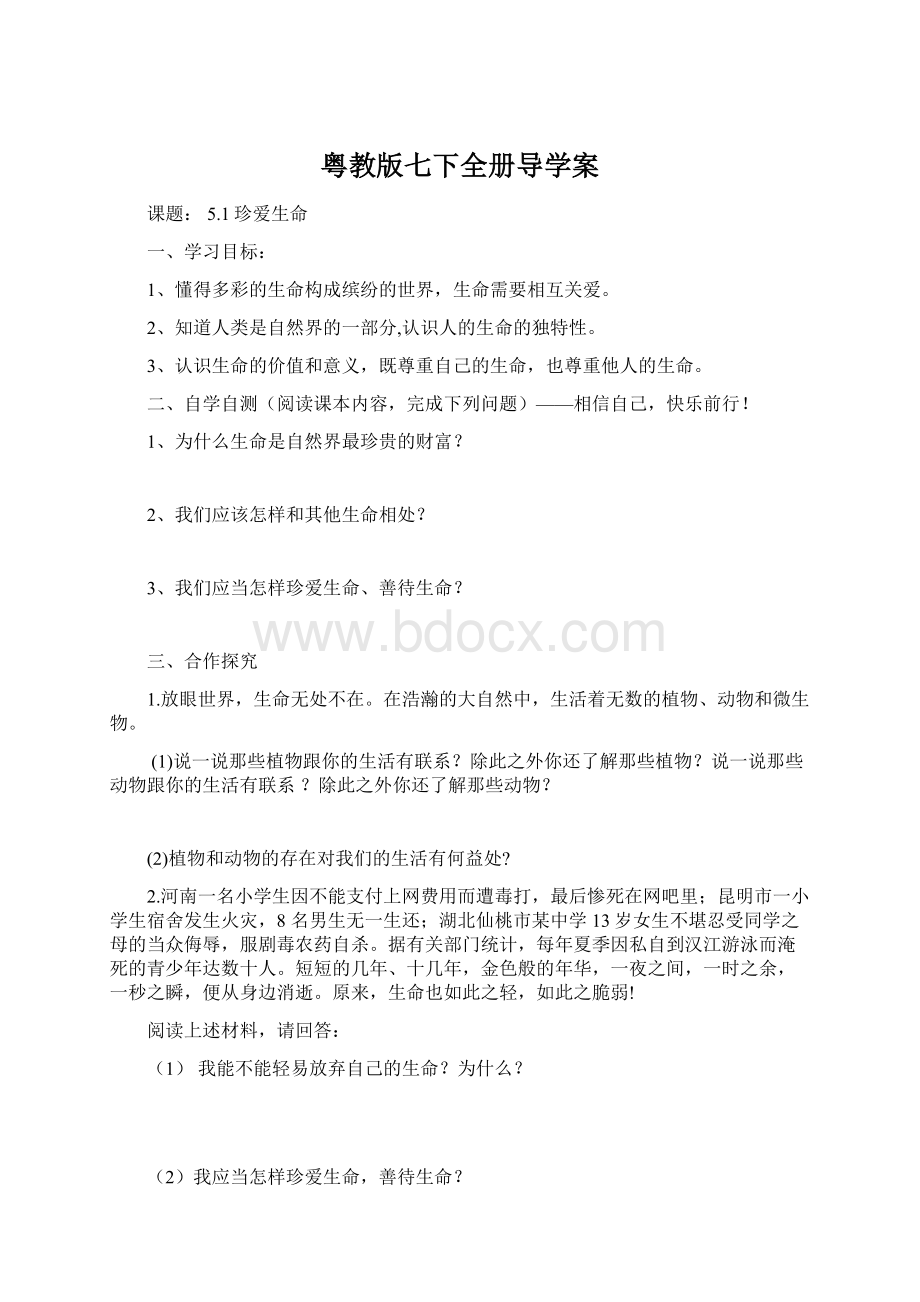 粤教版七下全册导学案.docx_第1页