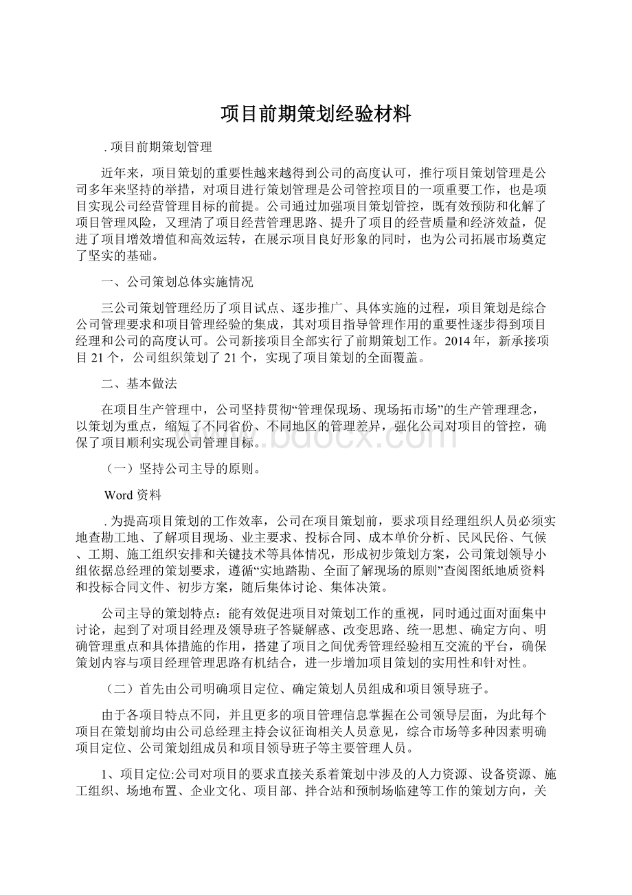 项目前期策划经验材料.docx_第1页