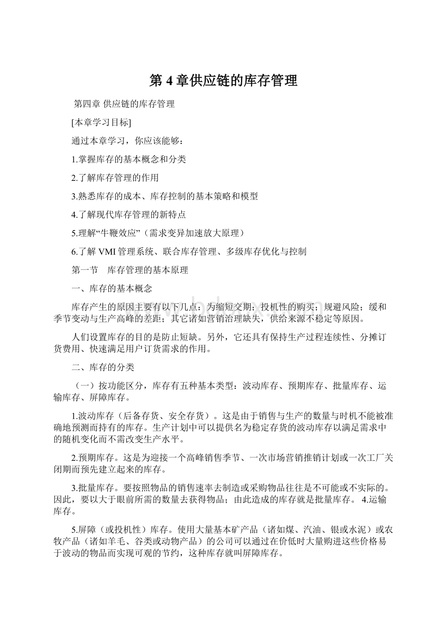 第4章供应链的库存管理.docx