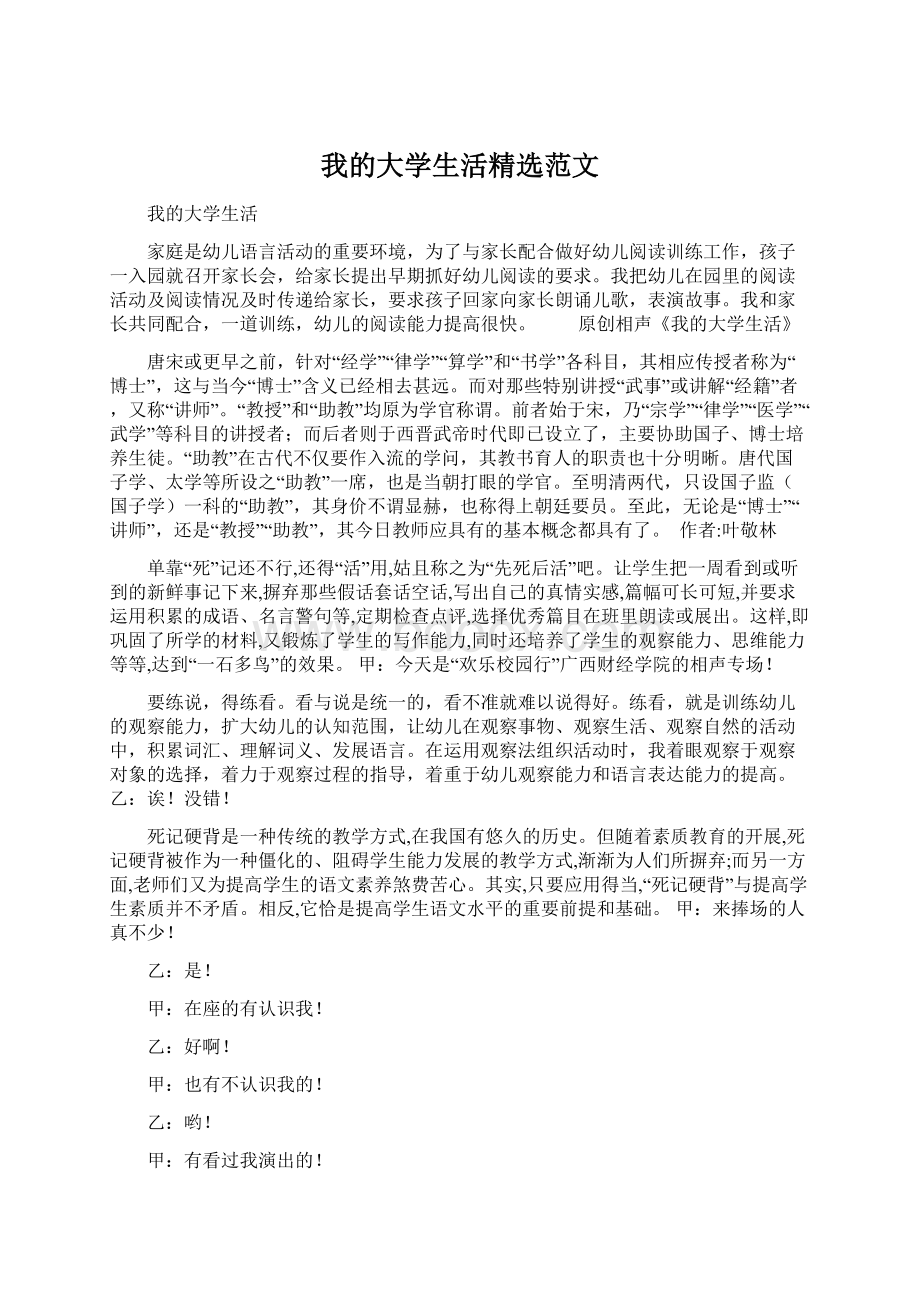 我的大学生活精选范文.docx