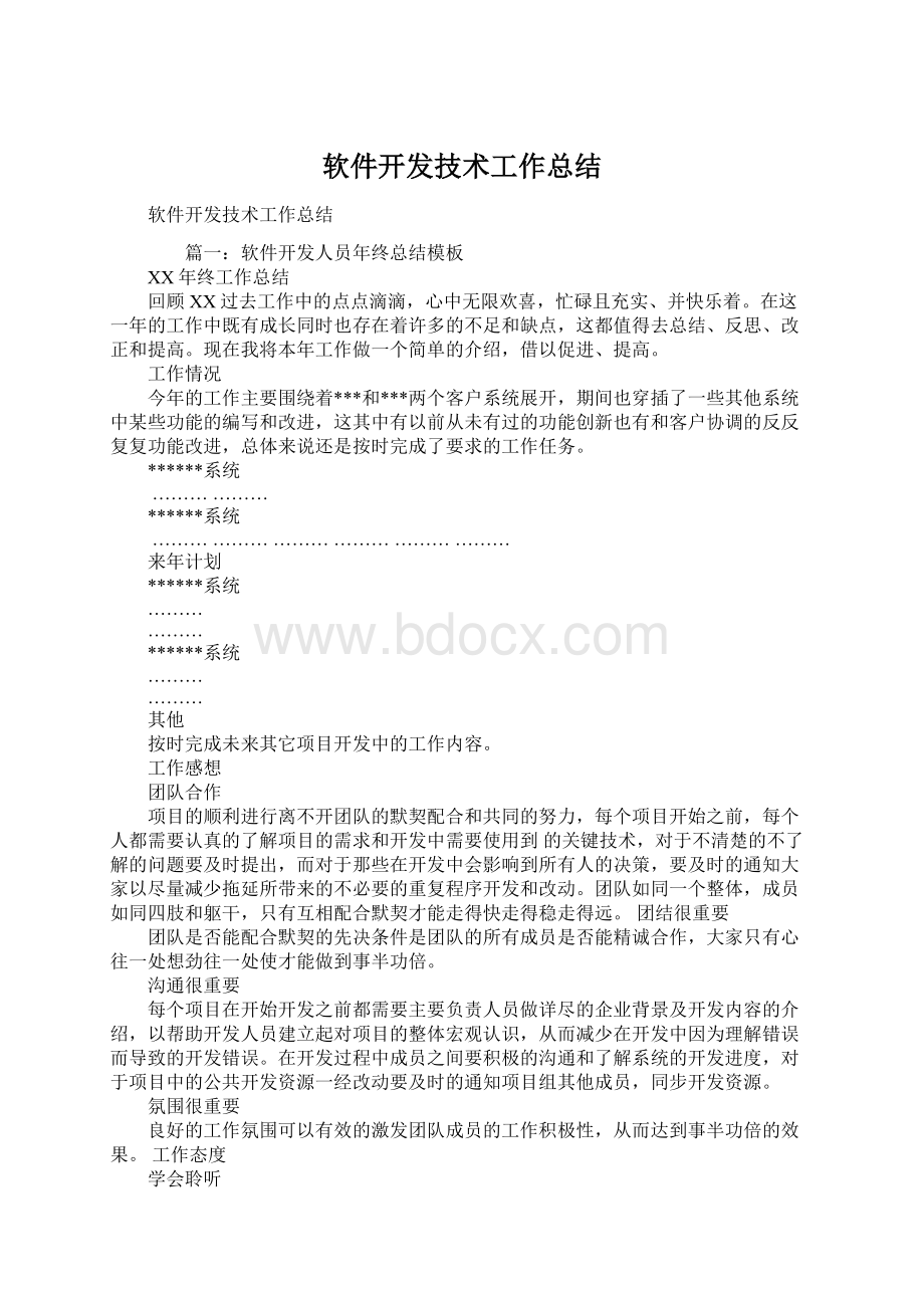 软件开发技术工作总结Word格式.docx_第1页