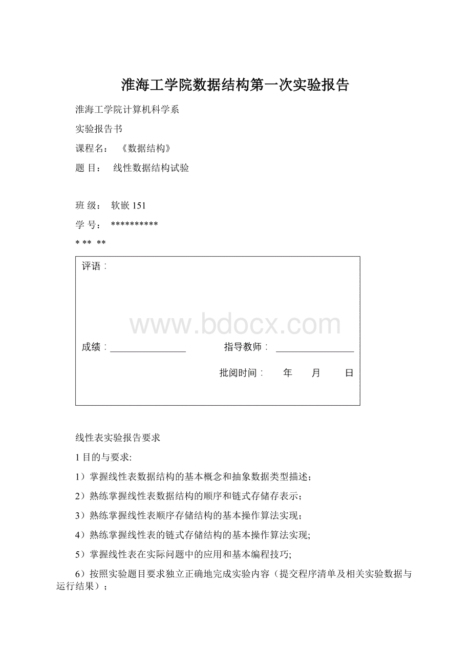 淮海工学院数据结构第一次实验报告.docx_第1页